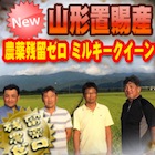 【送料込み】令和4年産 山形県東置賜産 残留農薬ゼロ ミルキークイーン 1等 玄米